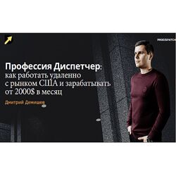Дмитрий Демишев Как Стать Диспетчером Грузоперевозок Грузим Траки в США