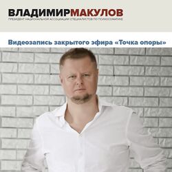 Владимир Макулов Точка опоры 2023