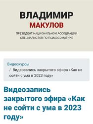 Владимир Макулов Как не сойти с ума в 2023 году