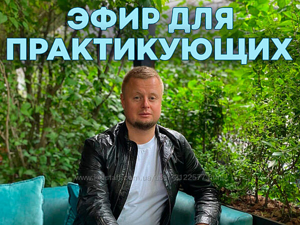 Владимир Макулов Эфир для практикующих 2022