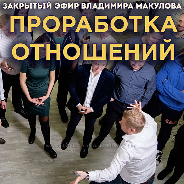 Владимир Макулов Проработка отношений
