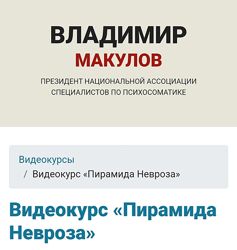 Владимир Макулов Пирамида невроза