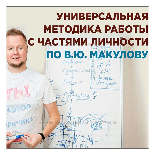 Владимир Макулов Универсальная методика работы с частями личности 