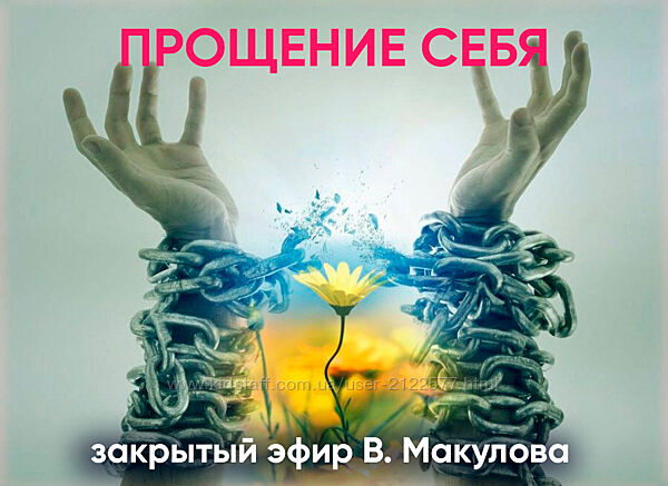 Владимир Макулов Прощение себя