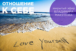 Владимир Макулов Отношение к себе