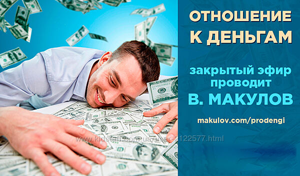 Владимир Макулов Отношение к деньгам