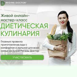 Регина Доктор Диетическая кулинария как готовить быстро , вкусно