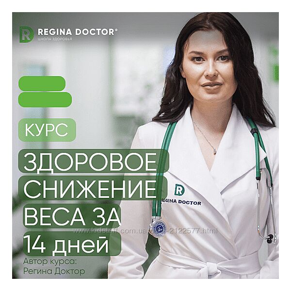 Регина Доктор Здоровое снижение веса 2022