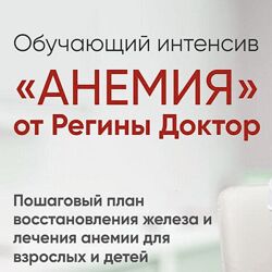 Регина Доктор Обучающий интенсив Анемия