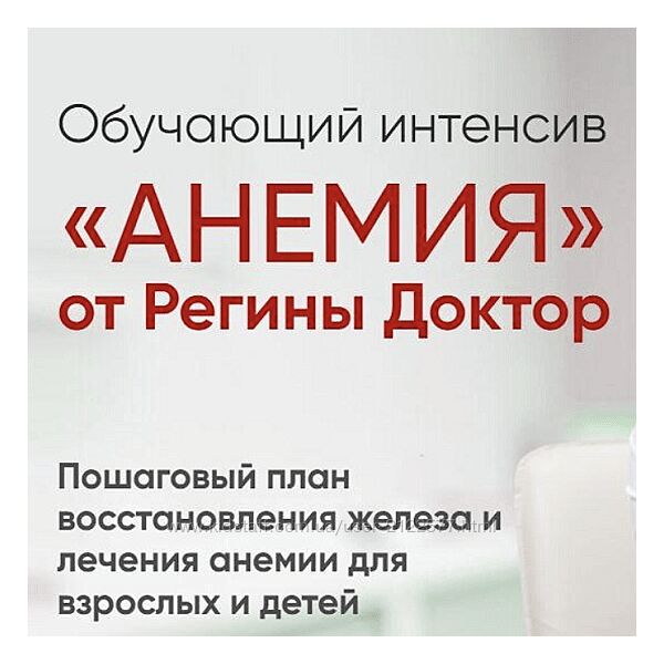 Регина Доктор Обучающий интенсив Анемия