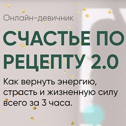 Регина Доктор Счастье по рецепту 2.0