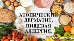 Регина Доктор Атопический дерматит Пищевая аллергия