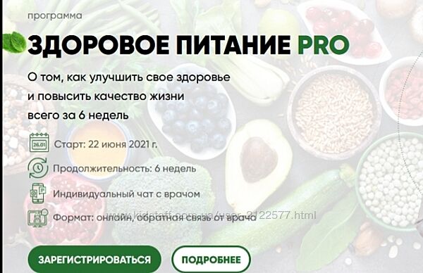 Регина Доктор Программа Здоровое питание РRО 2021