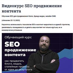 Илья Карбышев Видеокурс SEO продвижение контента 2023