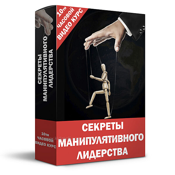 Кирилл Прищенко Видео курс Секреты манипулятивного лидерства