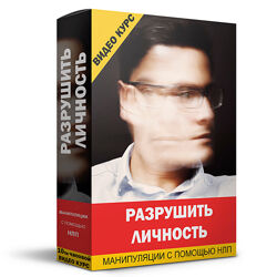 Кирилл Прищенко Разрушить личность - темное НЛП