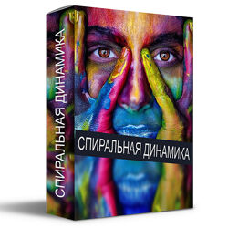 Кирилл Прищенко Спиральная динамика