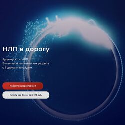 Александр Герасимов НЛП в дорогу 2024