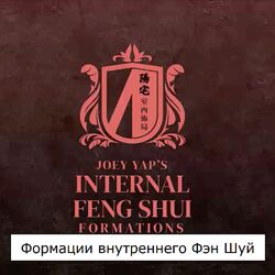 Joey Yap Внутренние формации фэн шуй 2024