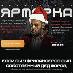 Евгений Маслов Дилер связок Новогодняя ярмарка Тариф ALL-IN 2023