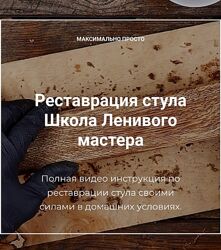 Андрей Стройхак Реставрация стула 2023 Школа Ленивого мастера