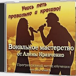 Школа Алены Кравченко Вокальное мастерство 2023