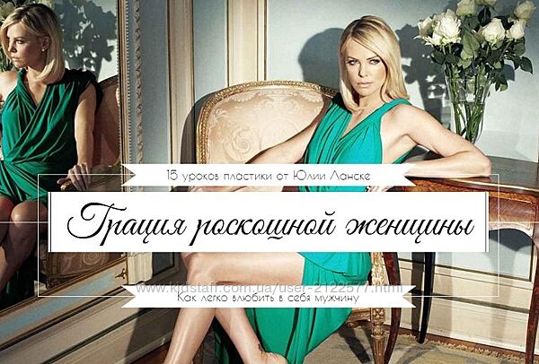 Грация роскошной женщины - Ланске