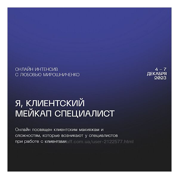 Любовь Мирошниченко Я, клиентский мейкап специалист lyubov. miroshnichenko