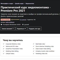 Serhii Zashkaruk Практический курс видеомонтажа  Premiere Pro 2021 Udemy