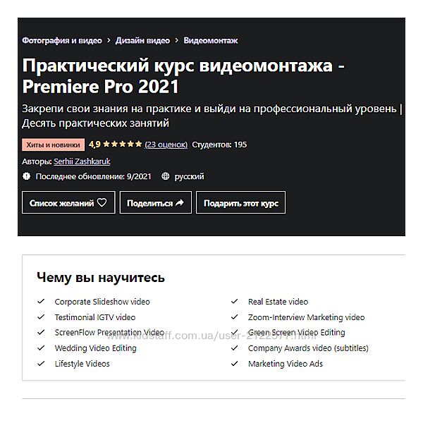 Serhii Zashkaruk Практический курс видеомонтажа  Premiere Pro 2021 Udemy