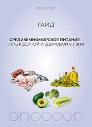 oncodok Гайд по средиземноморской диете 2024
