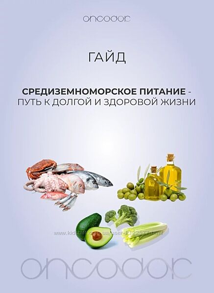 oncodok Гайд по средиземноморской диете 2024