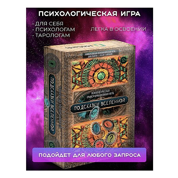 Баксан Евгения Психологическая трансформационная игра Подсказки вселенной