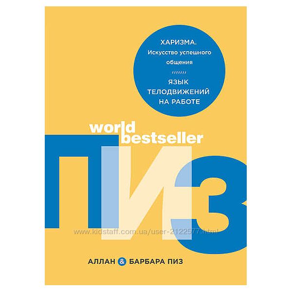 Аллан и Барбара Пиз Харизма. Искусство успешного общения. Язык телодвижений