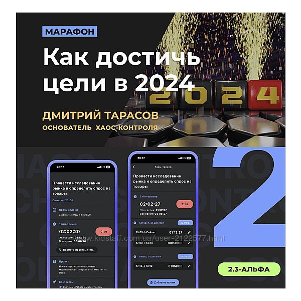 Дмитрий Тарасов Как достичь цели в 2024