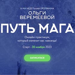 Ольга Веремеева Путь мага Ноябрь 2023 Врата Миров