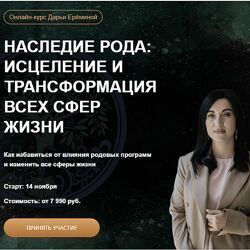 Дарья Еремина Arcanum Наследие рода 2 модуль