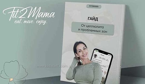 Fit2mama Яна Касьянова - Гайд от целлюлита и проблемных зон