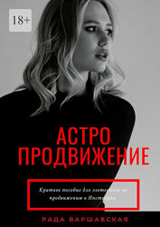 Рада Варшавская Астропродвижение 2021