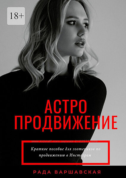 Рада Варшавская Астропродвижение 2021