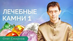 Олег Смирнов Лечебные камни 1 Тонкие материи 2023