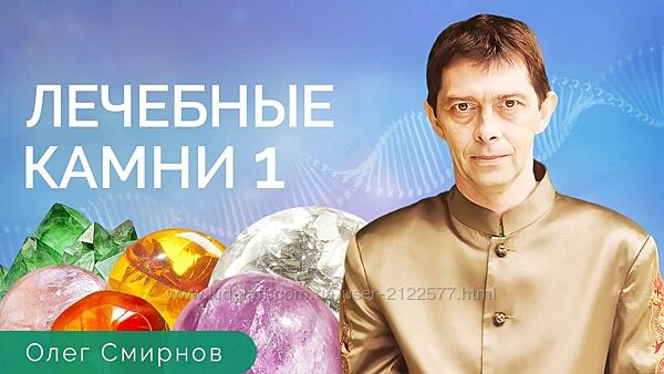 Олег Смирнов Лечебные камни 1 Тонкие материи 2023