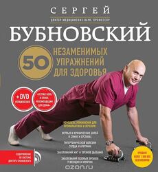 Бубновский - 50 незаменимых упражнений для здоровья DVD