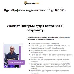 Александр Борисов ПрактикаPRO Профессия видеомонтажер с 0 до 100.000