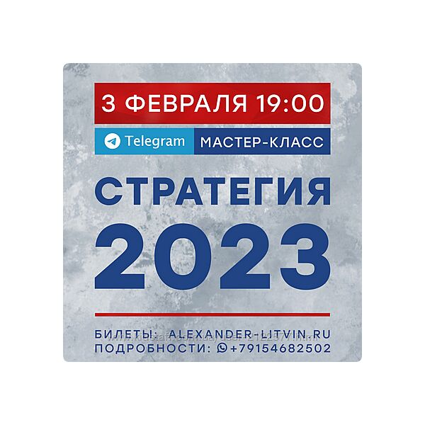 Александр Литвин Стратегия 2023