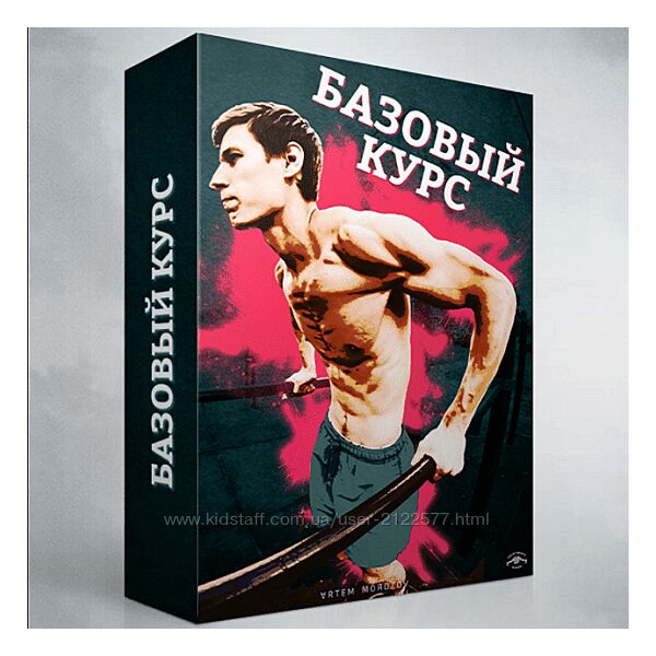 Артем Морозов Базовый воркаут курс v3