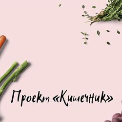 Виктория Орлинская Кишечник 2022