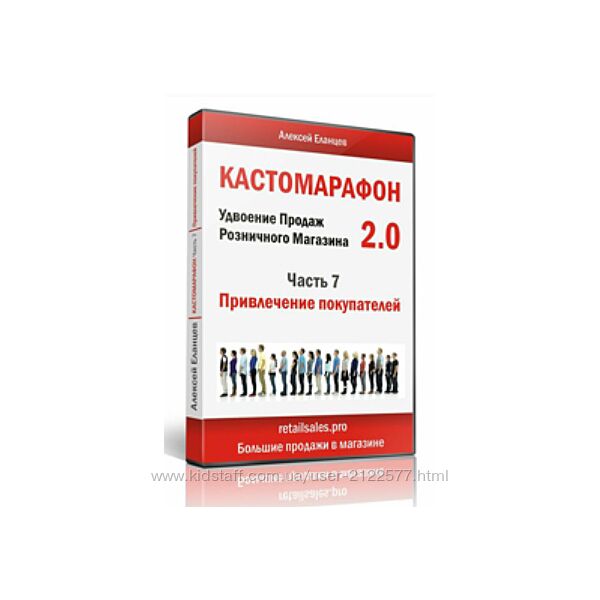 Алексей Еланцев Кастомарафон Удвоение продаж в розничном магазине 2.0  2024