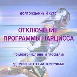 Эмилия Франк Отключение программы нарцисс 2023