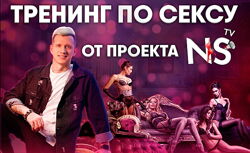 Timepad Никита Мартынов - Тренинг по сексу NS TV